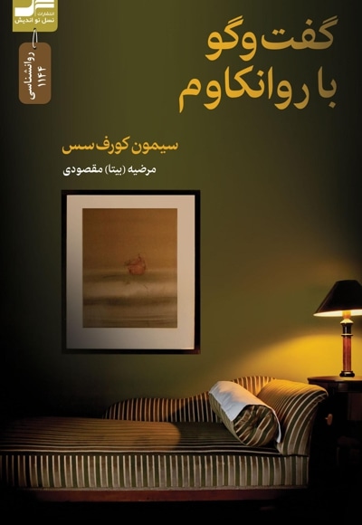 گفتگو با روانکاوم